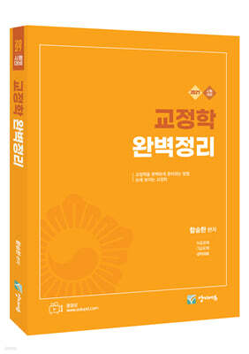 2027 교정학 완벽정리  7ㆍ9급 공채