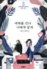 세계를 건너 너에게 갈게
