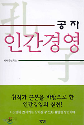 공자 인간경영