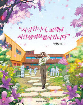 사랑합니다, 고객님 시간생명보험사입니다