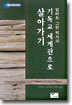 기독교 세계관으로 살아가기