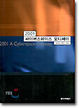 2001 싸이버스페이스 오디쎄이