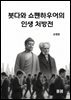 붓다와 쇼펜하우어의 인생 처방전