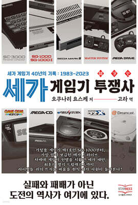 세가 게임기 투쟁사