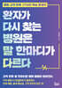 환자가 다시 찾는 병원은 말 한마디가 다르다