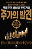 주가의 발견