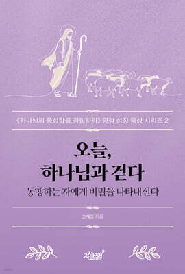 오늘, 하나님과 걷다