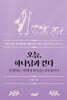 오늘, 하나님과 걷다