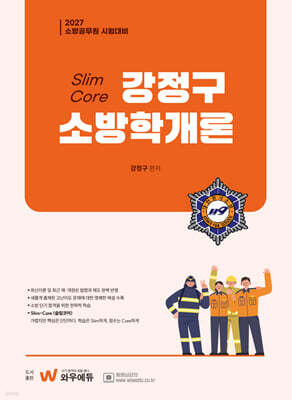 2027 Slim Core 강정구 소방학개론