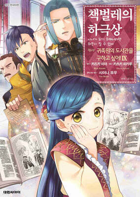 책벌레의 하극상 제4부 09권