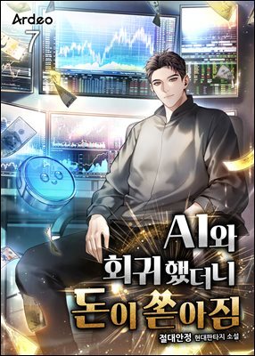AI와 회귀했더니 돈이 쏟아짐 07권