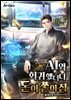 AI와 회귀했더니 돈이 쏟아짐 03권