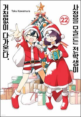 사정을 모르는 전학생이 거침없이 다가온다. 22권