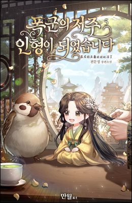폭군의 저주 인형이 되었습니다 5권 (완결)