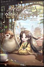 폭군의 저주 인형이 되었습니다 4권