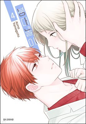 붕대 놀이 04권