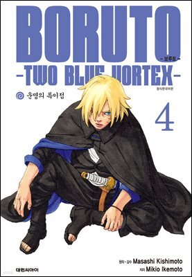 보루토 -TWO BLUE VORTEX- 04권