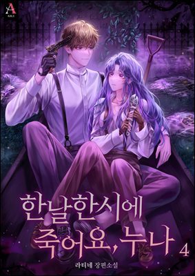 한날한시에 죽어요, 누나 4권