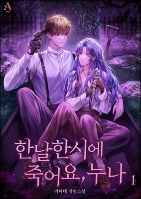 한날한시에 죽어요, 누나 1권