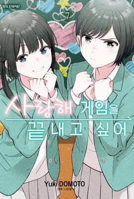 사랑해 게임을 끝내고 싶어 07권