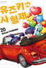 유즈키네 사 형제 20권
