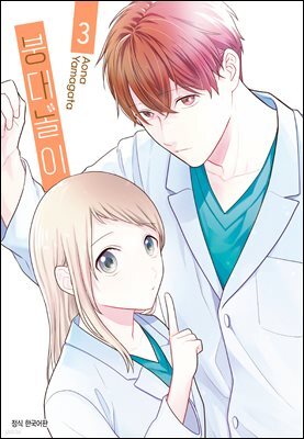 붕대 놀이 03권
