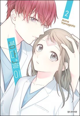 붕대 놀이 02권