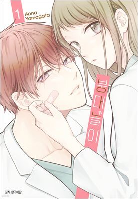 붕대 놀이 01권