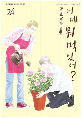 어제 뭐 먹었어? 24권