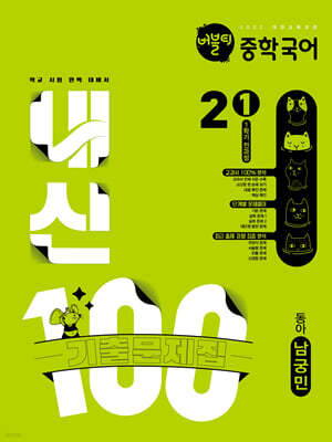 버블티 내신100 중학 국어 2-1 1학기 전과정 기출문제집 동아(남궁민) (2026년)