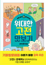 초등 상위 1%를 만드는 위대한 고전 맛보기 : 과학·철학·종교