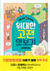 초등 상위 1%를 만드는 위대한 고전 맛보기 : 과학·철학·종교
