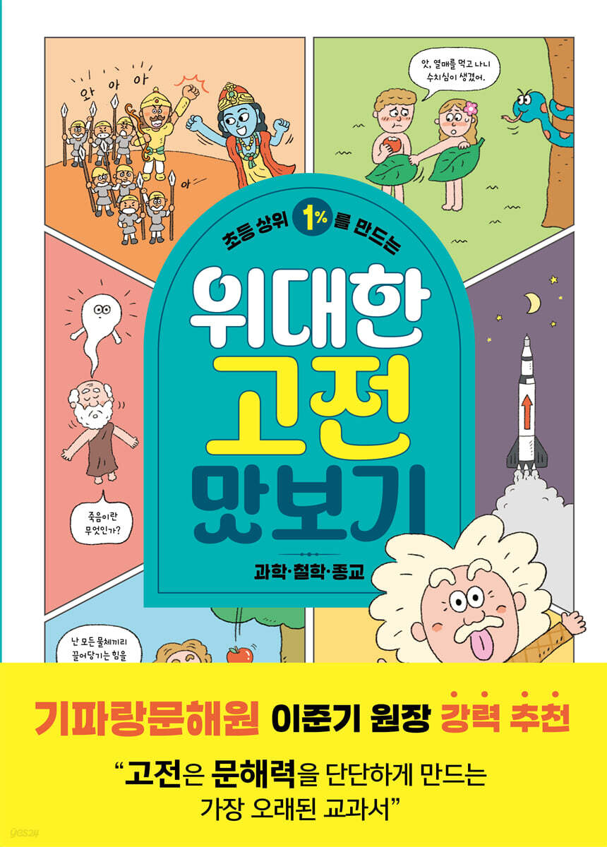 초등 상위 1%를 만드는 위대한 고전 맛보기 : 과학·철학·종교