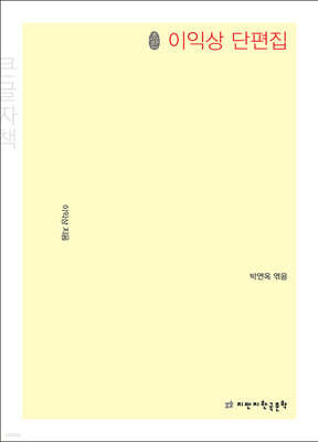 초판본 이익상 단편집 (큰글자책)