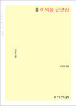 초판본 이익상 단편집 (큰글자책)
