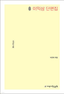 초판본 이익상 단편집
