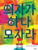 의자가 하나 모자라