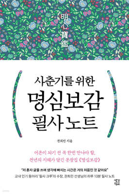 사춘기를 위한 명심보감 필사 노트