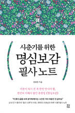 사춘기를 위한 명심보감 필사 노트