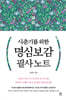 사춘기를 위한 명심보감 필사 노트