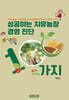 성공하는 치유농장 경영 진단 100가지