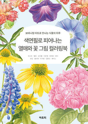 색연필로 피어나는 열매와 꽃 그림 컬러링북