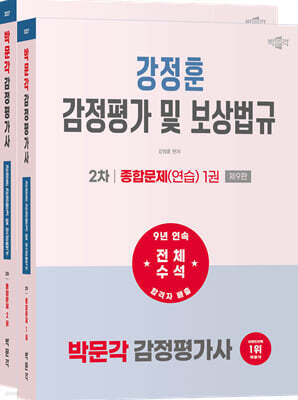 2027 박문각 감정평가사 2차 강정훈 감정평가 및 보상법규 종합문제(연습)