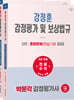 2027 박문각 감정평가사 2차 강정훈 감정평가 및 보상법규 종합문제(연습)