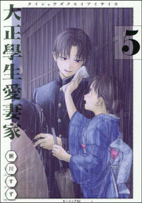 大正學生愛妻家 5