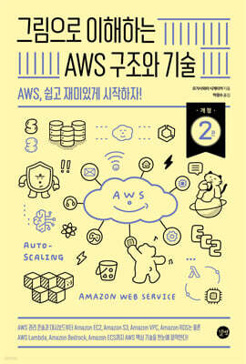 그림으로 이해하는 AWS 구조와 기술, 개정 2판