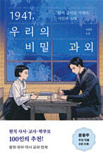 1941, 우리의 비밀 과외