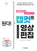 된다! 캡컷 영상 편집
