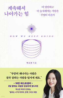 계속해서 나아가는 힘