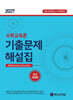 2027 이경호 수학교육론 기출문제해설집